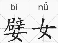 嬖女的拼音