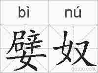 嬖奴的拼音