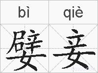 嬖妾的拼音