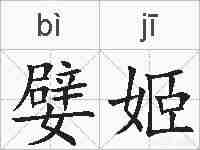 嬖姬的拼音