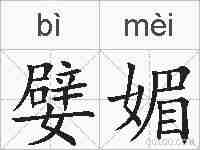 嬖媚的拼音