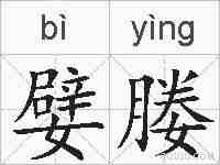嬖媵的拼音