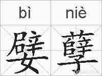 嬖孽的拼音