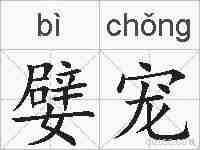 嬖宠的拼音