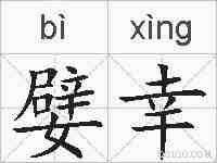 嬖幸的拼音
