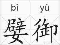 嬖御的拼音