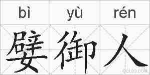 嬖御人的拼音