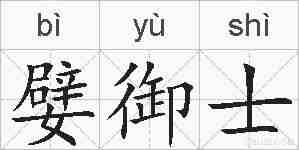 嬖御士的拼音