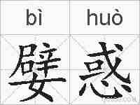 嬖惑的拼音