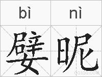 嬖昵的拼音