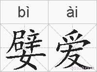 嬖爱的拼音