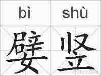 嬖竖的拼音