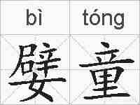 嬖童的拼音