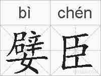嬖臣的拼音