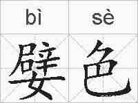 嬖色的拼音