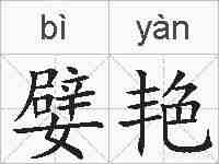 嬖艳的拼音