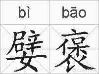 嬖褒的拼音