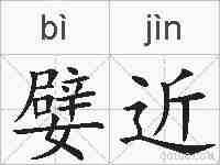 嬖近的拼音