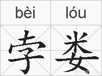 孛娄的拼音