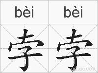 孛孛的拼音