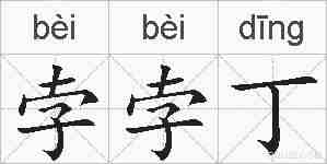 孛孛丁的拼音
