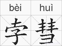 孛彗的拼音