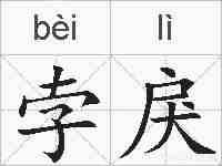 孛戾的拼音