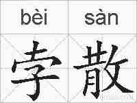 孛散的拼音