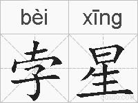 孛星的拼音