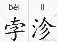 孛沴的拼音