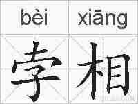 孛相的拼音