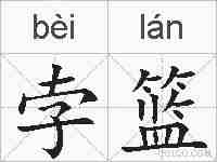 孛篮的拼音