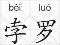 孛罗的拼音