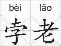 孛老的拼音