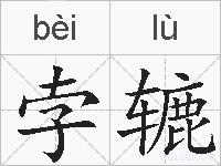 孛辘的拼音