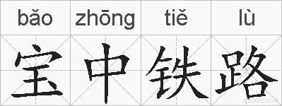 宝中铁路的拼音