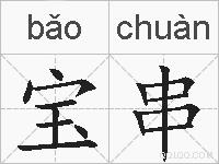宝串的拼音
