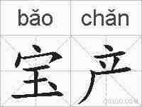 宝产的拼音