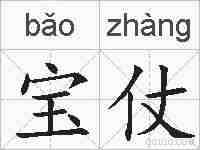 宝仗的拼音
