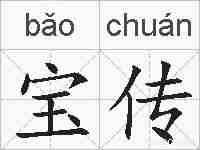 宝传的拼音