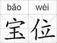 宝位的拼音