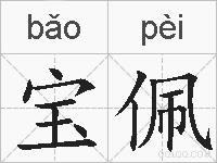 宝佩的拼音