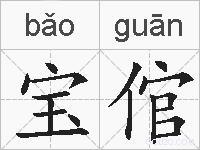 宝倌的拼音