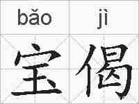 宝偈的拼音