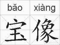 宝像的拼音