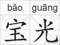 宝光的拼音