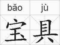 宝具的拼音
