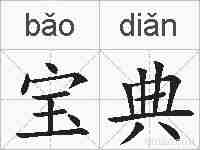 宝典的拼音