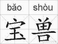 宝兽的拼音