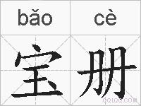 宝册的拼音